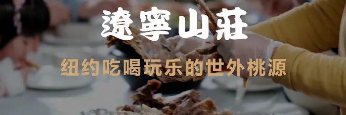 Auntie Guan's Kitchen 辽宁山庄 - 纽约 上州 农家菜 农家乐 东北菜 正宗 烤全羊 炖 土鸡 鸭 鹅 农家 院 宴 饭 度假 屋 农场 小屋 餐厅 餐馆 饭店 家庭 聚会 推荐 4